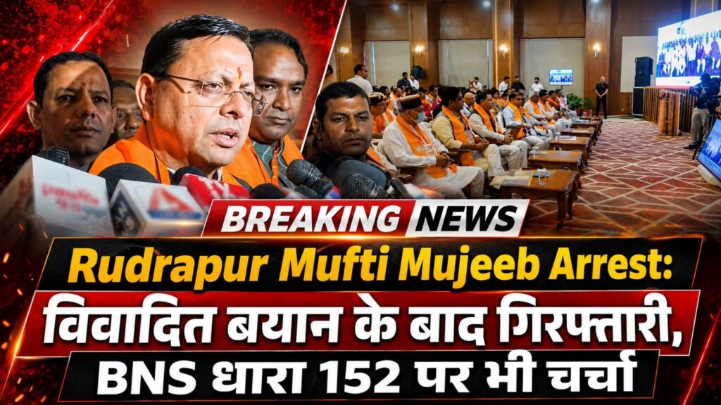 Rudrapur Mufti Mujeeb Arrest: विवादित बयान के बाद गिरफ्तारी, BNS धारा 152 पर भी चर्चा