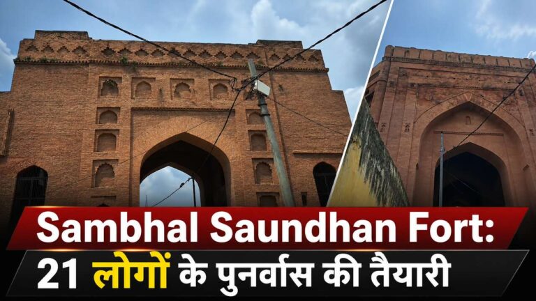 Sambhal Saundhan Fort: 21 लोगों के पुनर्वास की तैयारी