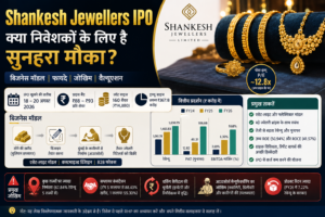 Shankesh Jewellers IPO: क्या निवेशकों के लिए है सुनहरा मौका? जानिए बिजनेस मॉडल, फायदे और बड़े जोखिम