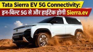 Tata Sierra EV 5G Connectivity: इन-बिल्ट 5G से और हाईटेक होगी Sierra.ev, कंपनी ने किया बड़ा ऐलान