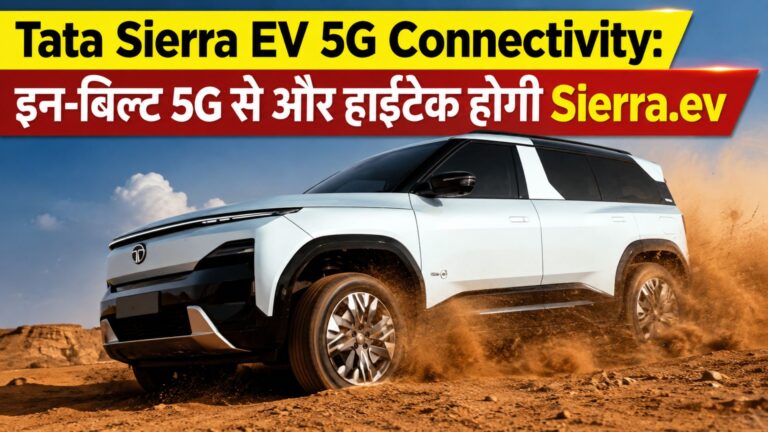 Tata Sierra EV 5G Connectivity: इन-बिल्ट 5G से और हाईटेक होगी Sierra.ev, कंपनी ने किया बड़ा ऐलान