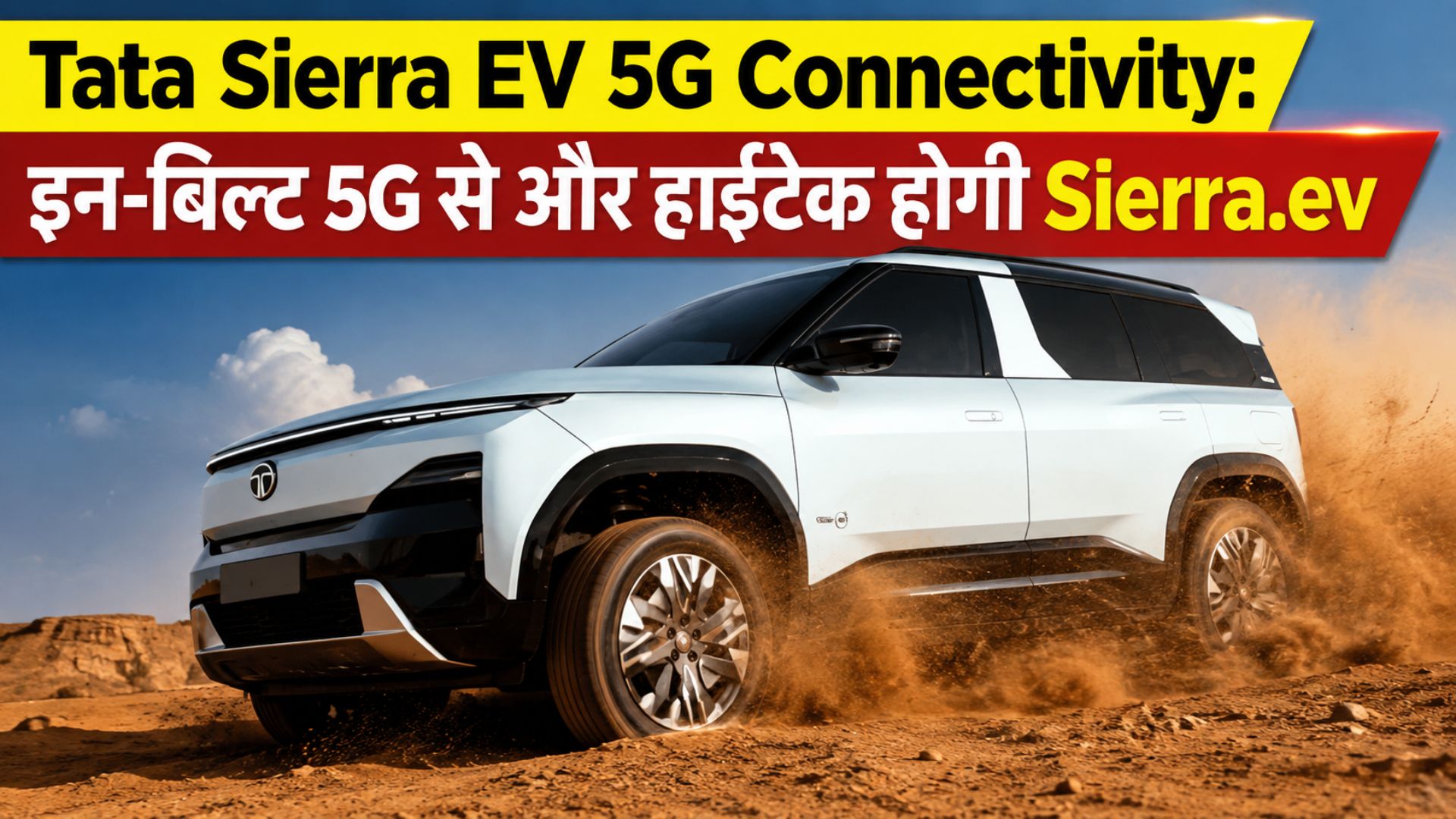 Tata Sierra EV 5G Connectivity: इन-बिल्ट 5G से और हाईटेक होगी Sierra.ev, कंपनी ने किया बड़ा ऐलान