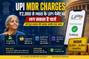 UPI MDR Charges ₹2,000 से ज्यादा के UPI Merchant Payment पर लग सकता है चार्ज, जानें नया नियम