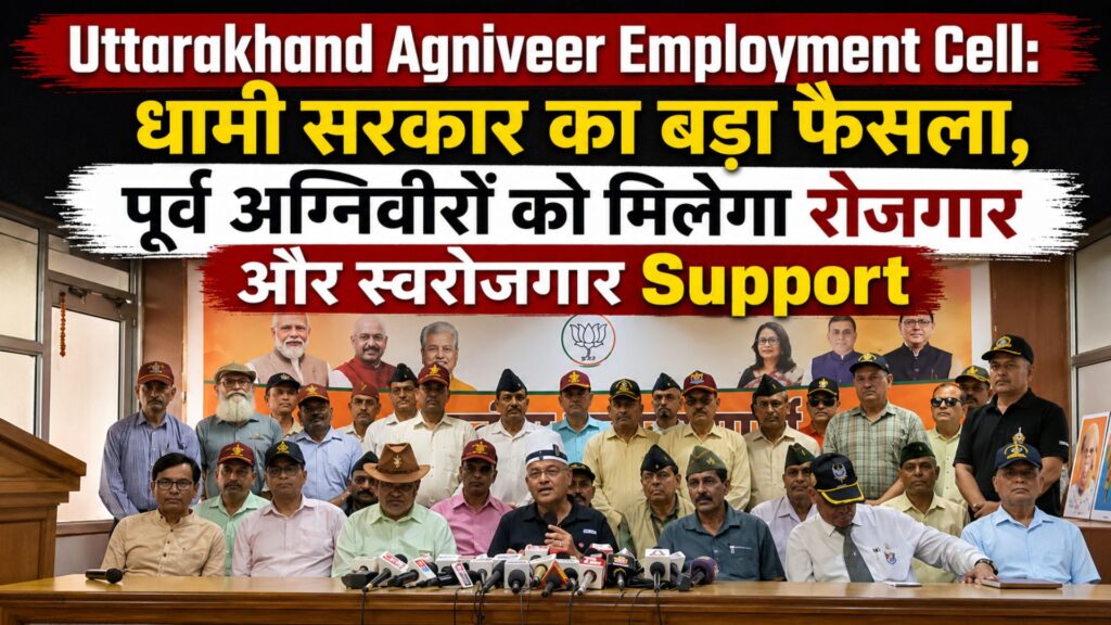 Uttarakhand Agniveer Employment Cell: धामी सरकार का बड़ा फैसला, पूर्व अग्निवीरों को मिलेगा रोजगार और स्वरोजगार Support