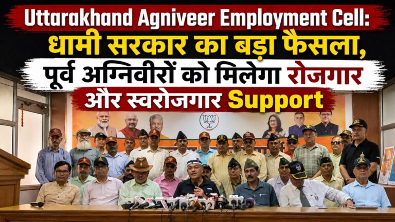 Uttarakhand Agniveer Employment Cell: धामी सरकार का बड़ा फैसला, पूर्व अग्निवीरों को मिलेगा रोजगार और स्वरोजगार Support