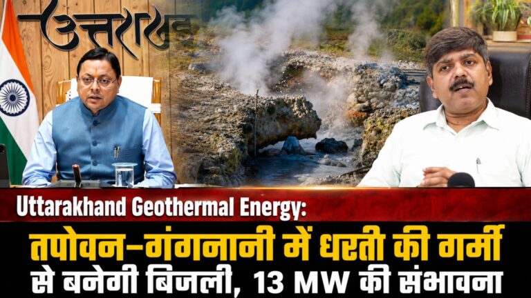 Uttarakhand Geothermal Energy: तपोवन-गंगनानी में धरती की गर्मी से बनेगी बिजली, 13 MW की संभावना