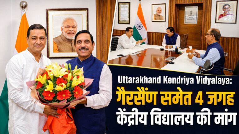 Uttarakhand Kendriya Vidyalaya: गैरसैंण समेत 4 जगह केंद्रीय विद्यालय की मांग, अनिल बलूनी ने शिक्षा मंत्री से की मुलाकात