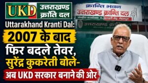 Uttarakhand Kranti Dal: 2007 के बाद फिर बदले तेवर, सुरेंद्र कुकरेती बोले- अब UKD सरकार बनाने की ओर