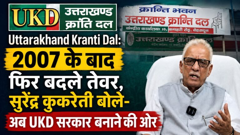 Uttarakhand Kranti Dal: 2007 के बाद फिर बदले तेवर, सुरेंद्र कुकरेती बोले- अब UKD सरकार बनाने की ओर