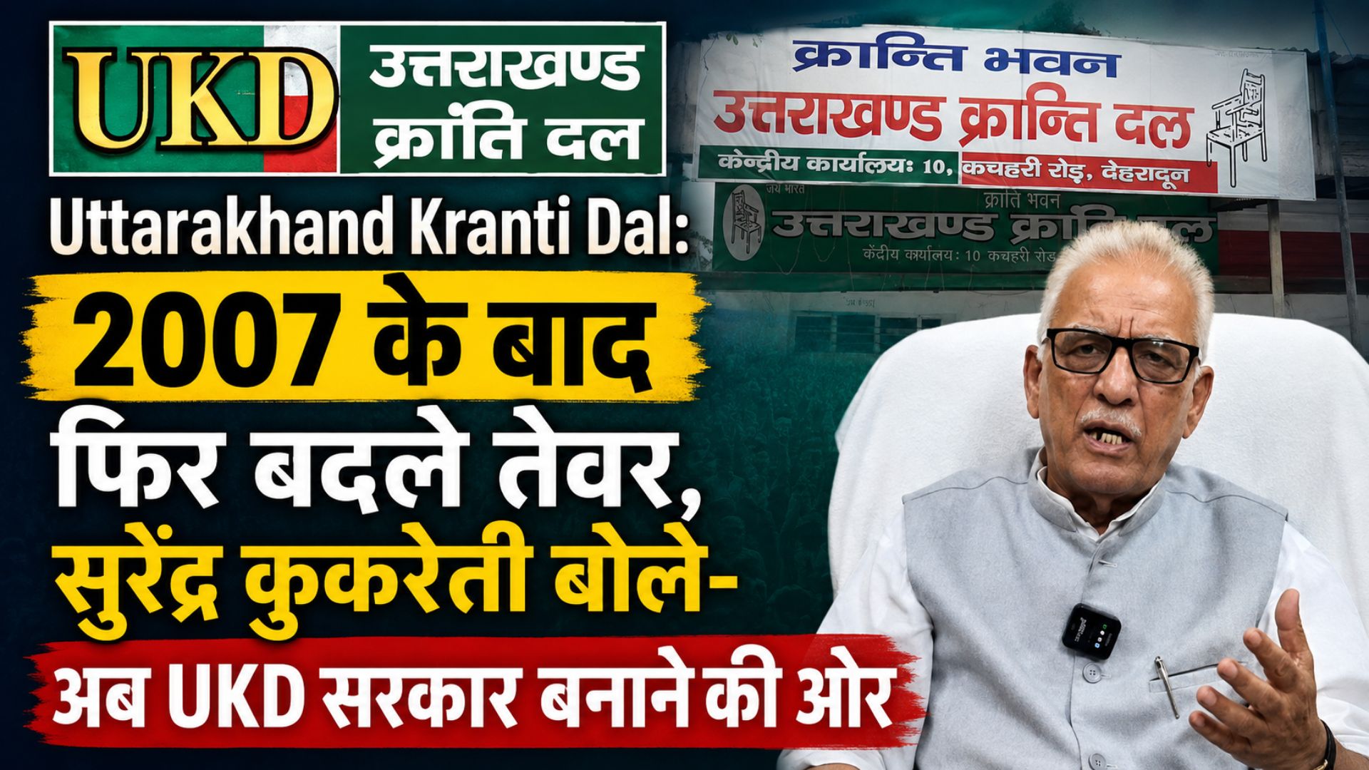 Uttarakhand Kranti Dal: 2007 के बाद फिर बदले तेवर, सुरेंद्र कुकरेती बोले- अब UKD सरकार बनाने की ओर
