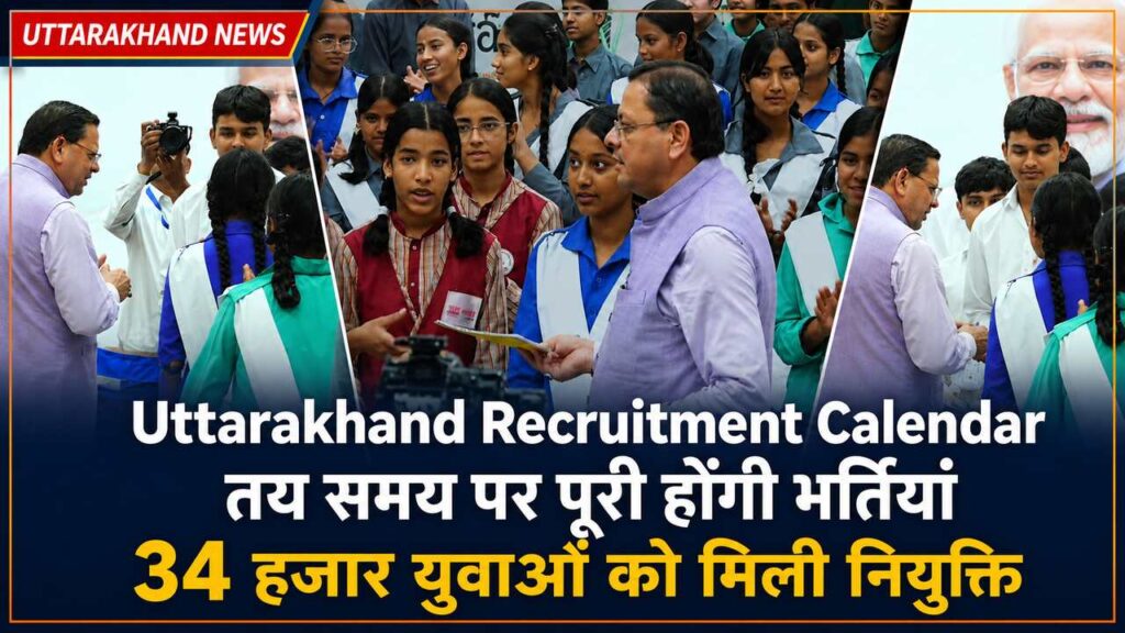 Uttarakhand Recruitment Calendar: तय समय पर पूरी होंगी भर्तियां, 34 हजार युवाओं को मिली नियुक्ति