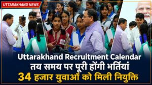 Uttarakhand Recruitment Calendar: तय समय पर पूरी होंगी भर्तियां, 34 हजार युवाओं को मिली नियुक्ति