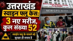 Uttarakhand Swine Flu Cases: 3 नए मरीज, कुल संख्या 52