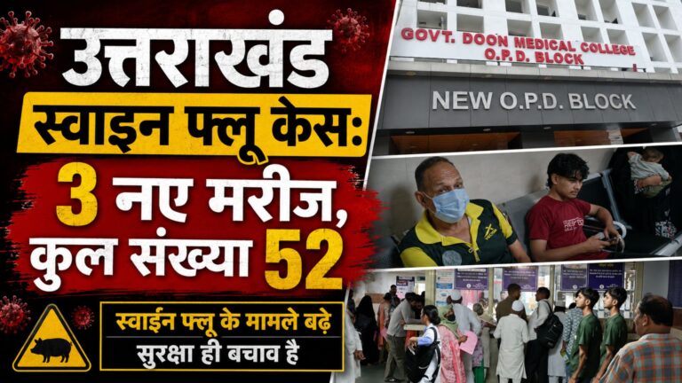 Uttarakhand Swine Flu Cases: 3 नए मरीज, कुल संख्या 52