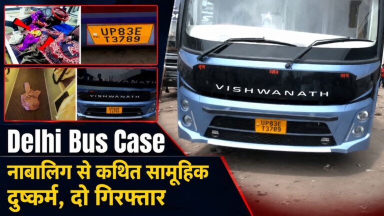 Delhi Bus Case: नाबालिग से कथित सामूहिक दुष्कर्म, दो गिरफ्तार