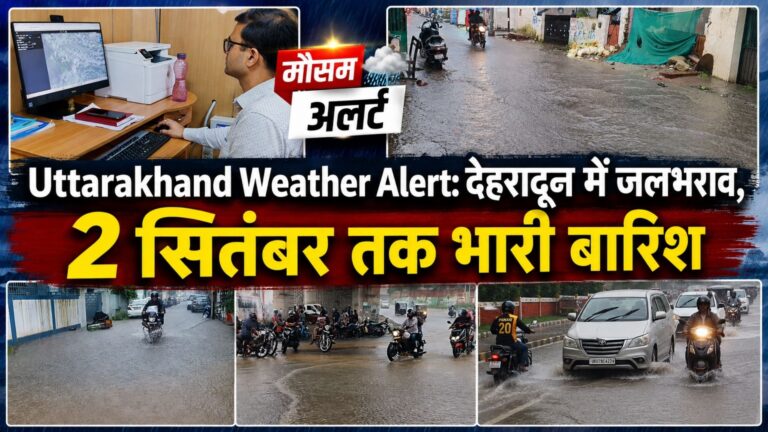 Uttarakhand Weather Alert: देहरादून में जलभराव, 2 सितंबर तक भारी बारिश