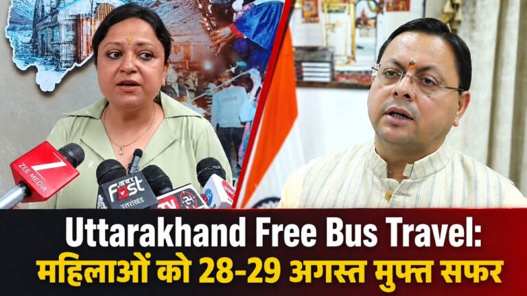 Uttarakhand Free Bus Travel: महिलाओं को 28-29 अगस्त मुफ्त सफर