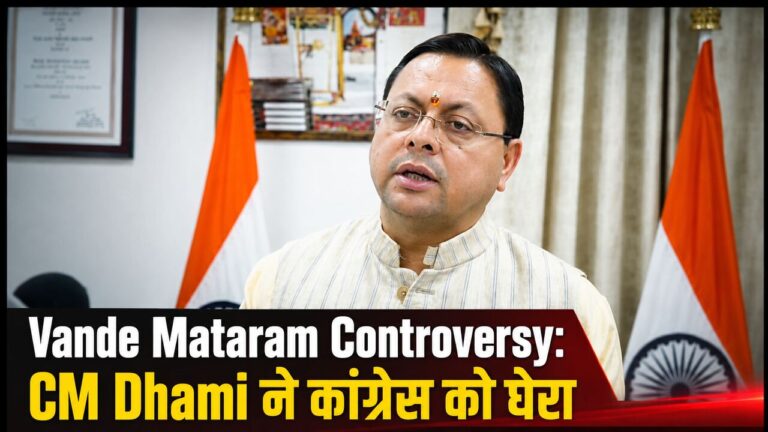 Vande Mataram Controversy: CM Dhami ने कांग्रेस को घेरा