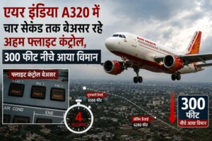 एयर इंडिया A320 में चार सेकंड तक बेअसर रहे अहम फ्लाइट कंट्रोल, 300 फीट नीचे आया विमान