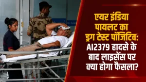 एयर इंडिया पायलट का ड्रग टेस्ट पॉजिटिव: AI2379 हादसे के बाद लाइसेंस पर क्या होगा फैसला?