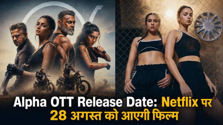 Alpha OTT Release Date: Netflix पर 28 अगस्त को आएगी फिल्म