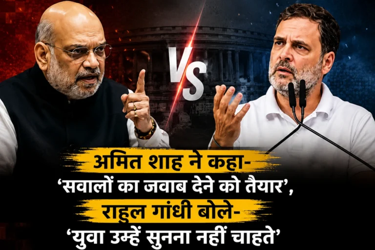 अमित शाह ने कहा- ‘सवालों का जवाब देने को तैयार’, राहुल गांधी बोले- ‘युवा उन्हें सुनना नहीं चाहते’