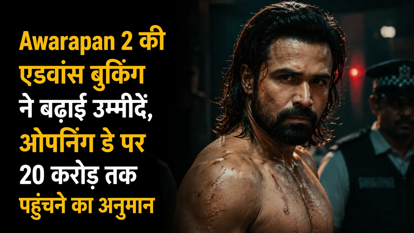 Awarapan 2 advance booking में Emraan Hashmi, फिल्म के ओपनिंग डे पर 20 करोड़ रुपये तक की कमाई का अनुमान