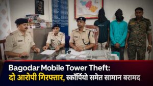 Bagodar Mobile Tower Theft: दो आरोपी गिरफ्तार, स्कॉर्पियो समेत सामान बरामद