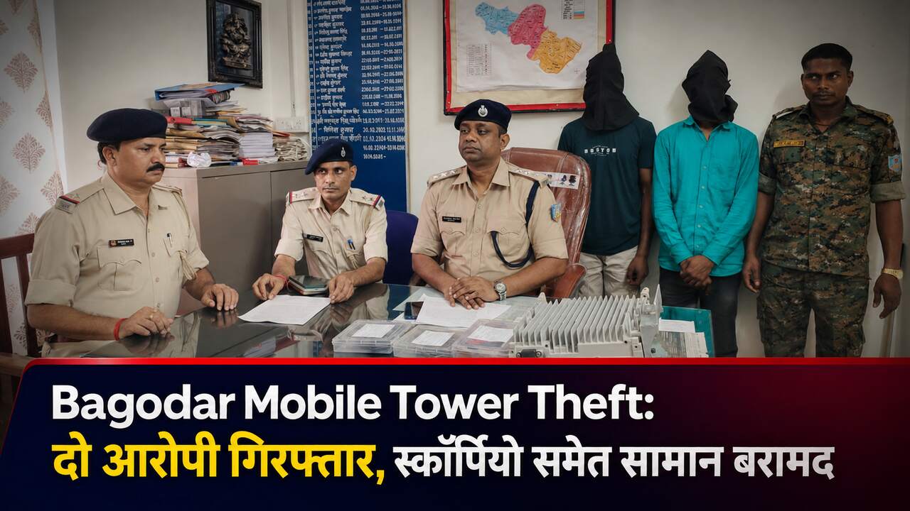 Bagodar Mobile Tower Theft: दो आरोपी गिरफ्तार, स्कॉर्पियो समेत सामान बरामद