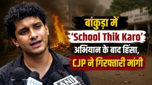 बांकुड़ा में ‘स्कूल ठीक करो’ अभियान के बाद हिंसा का आरोप, CJP ने की गिरफ्तारी की मांग