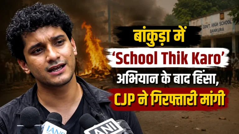 बांकुड़ा में ‘स्कूल ठीक करो’ अभियान के बाद हिंसा का आरोप, CJP ने की गिरफ्तारी की मांग