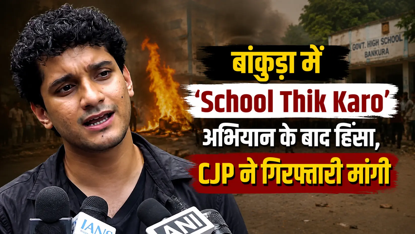 बांकुड़ा में School Thik Karo अभियान के बाद हिंसा के आरोप और CJP द्वारा गिरफ्तारी की मांग को दर्शाती समाचार ग्राफिक