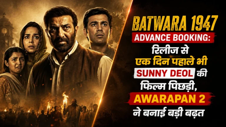 Batwara 1947 Advance Booking: रिलीज से एक दिन पहले भी Sunny Deol की फिल्म पिछड़ी, Awarapan 2 ने बनाई बड़ी बढ़त