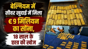 बेल्जियम में सीवर की खुदाई के दौरान 18 साल के छात्र को मिला करोड़ों का सोना, दीवार में छिपा था खजाना