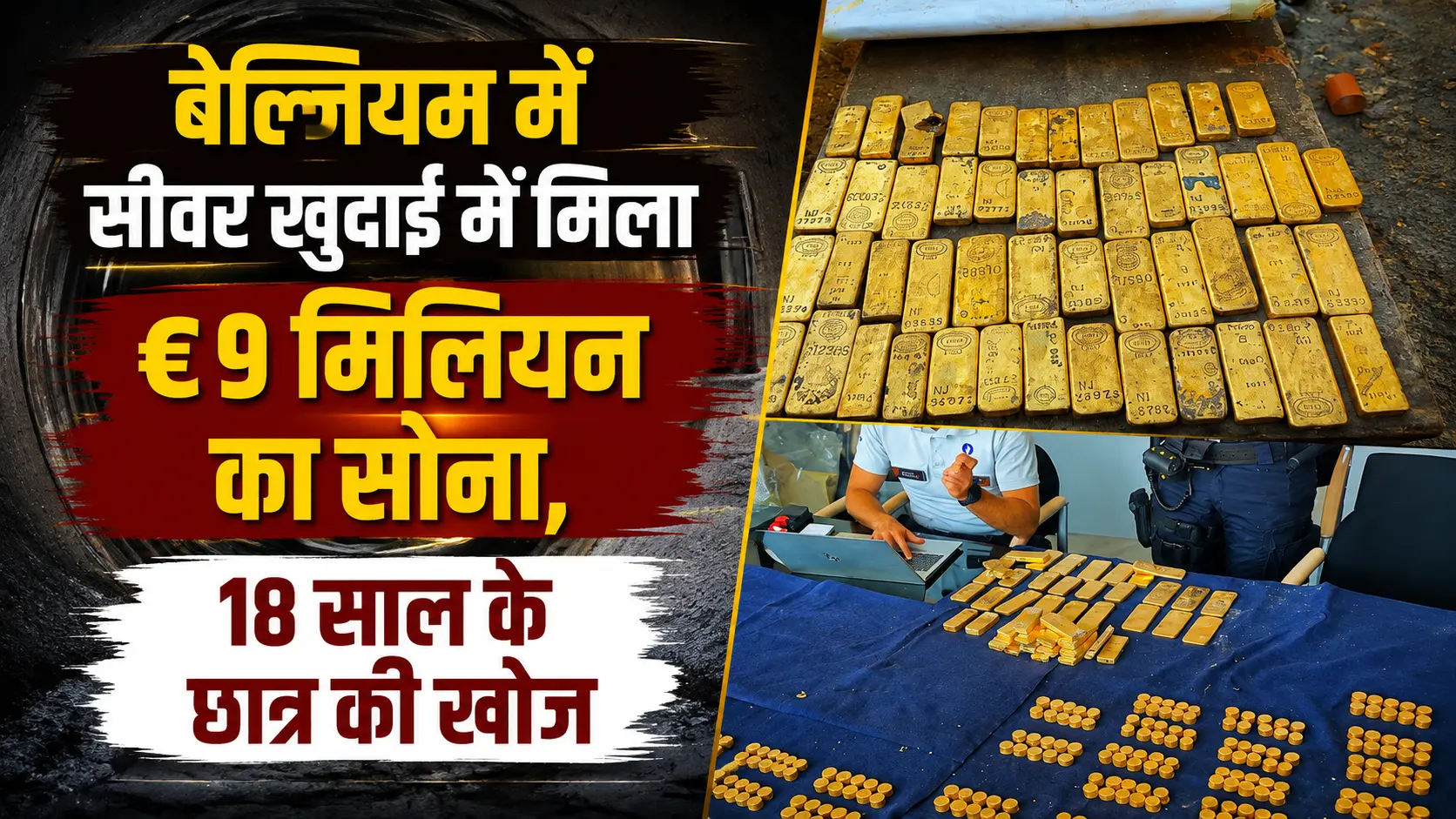 बेल्जियम में सीवर खुदाई के दौरान 18 साल के छात्र को मिला 9 मिलियन यूरो का सोना