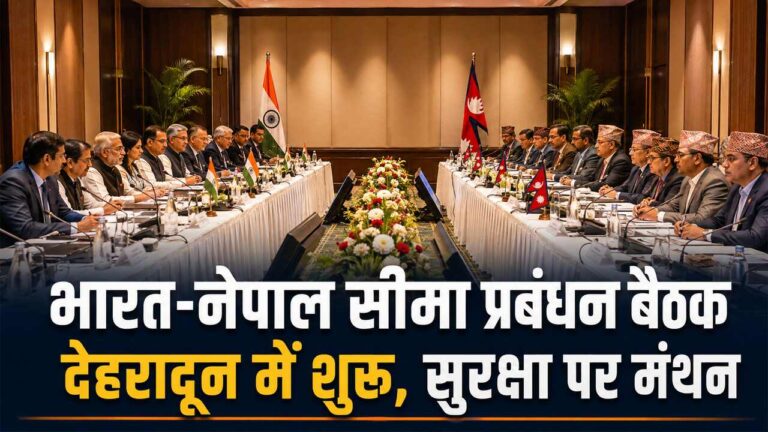 भारत-नेपाल सीमा प्रबंधन बैठक देहरादून में शुरू, सुरक्षा पर मंथन