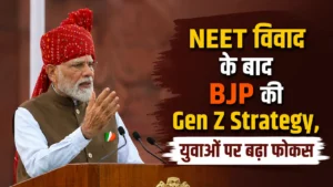 BJP ने Gen Z तक पहुंच बढ़ाने की बनाई रणनीति, चुनावी असर कम करने पर जोर