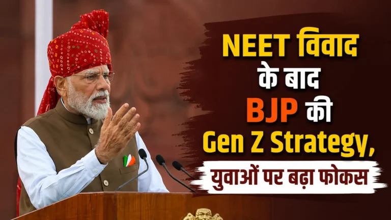 BJP ने Gen Z तक पहुंच बढ़ाने की बनाई रणनीति, चुनावी असर कम करने पर जोर