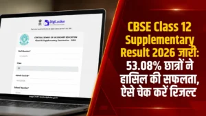 CBSE Class 12 Supplementary Result 2026 जारी: 53.08% छात्रों ने हासिल की सफलता, ऐसे चेक करें रिजल्ट