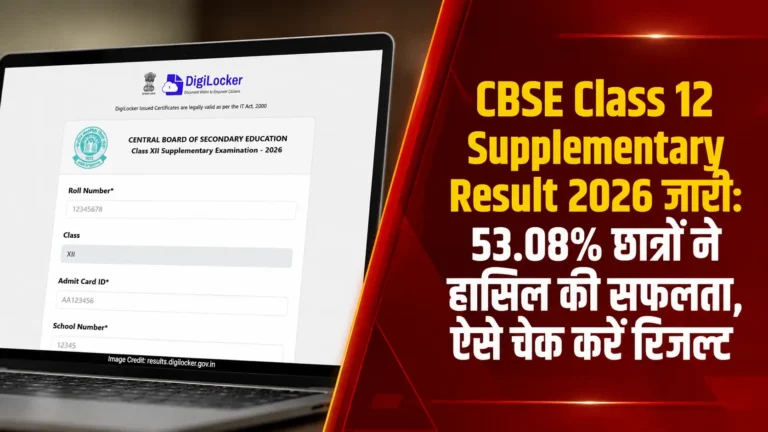 CBSE Class 12 Supplementary Result 2026 जारी: 53.08% छात्रों ने हासिल की सफलता, ऐसे चेक करें रिजल्ट