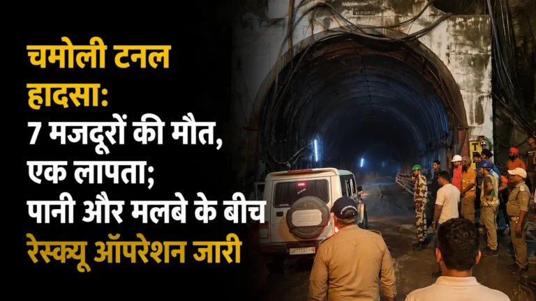चमोली में निर्माणाधीन हाइड्रोपावर टनल हादसा: 7 मजदूरों की मौत, एक लापता; बचाव अभियान जारी
