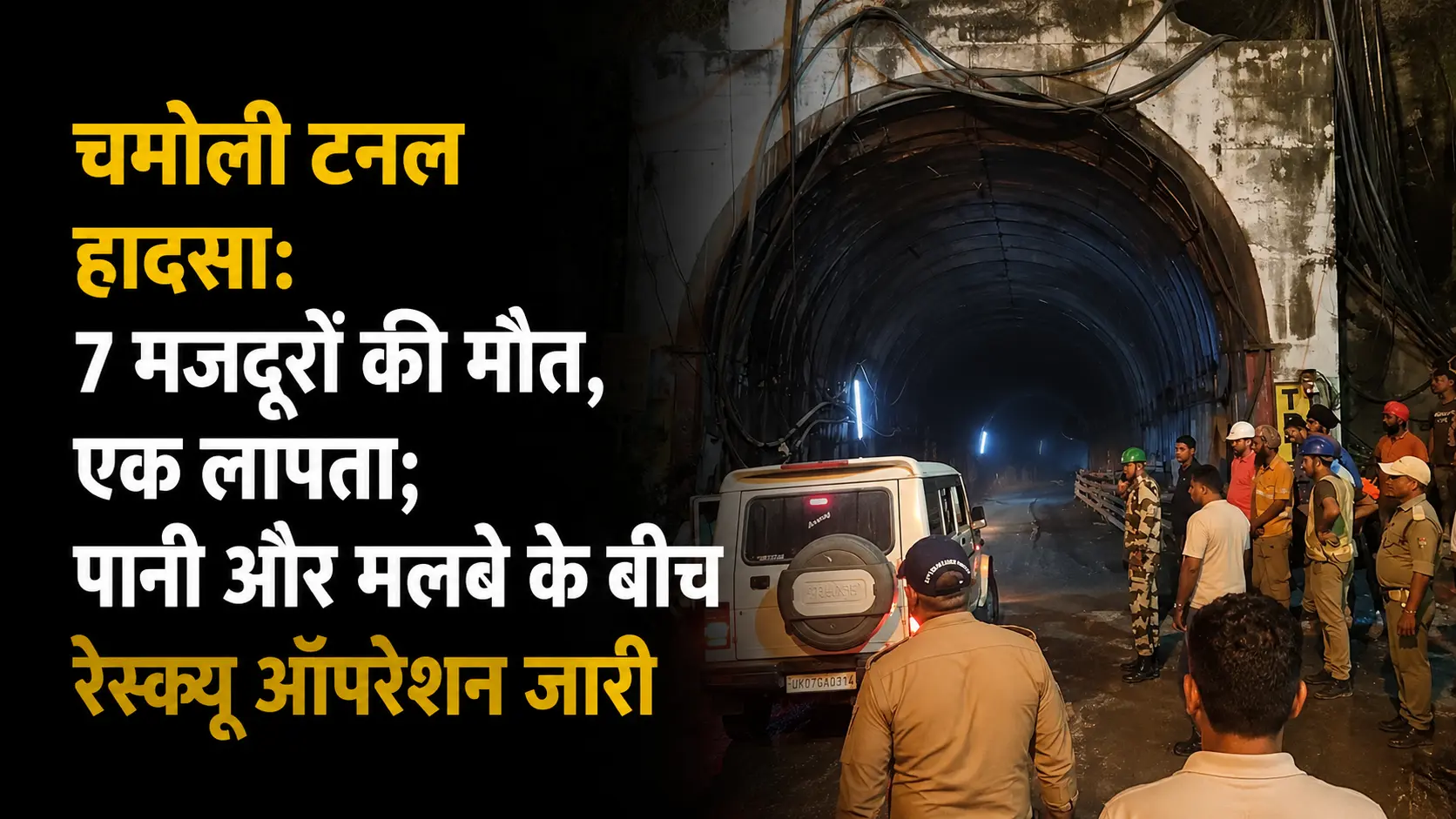चमोली टनल हादसे में 7 मजदूरों की मौत और एक लापता, पानी व मलबे के बीच रेस्क्यू ऑपरेशन जारी