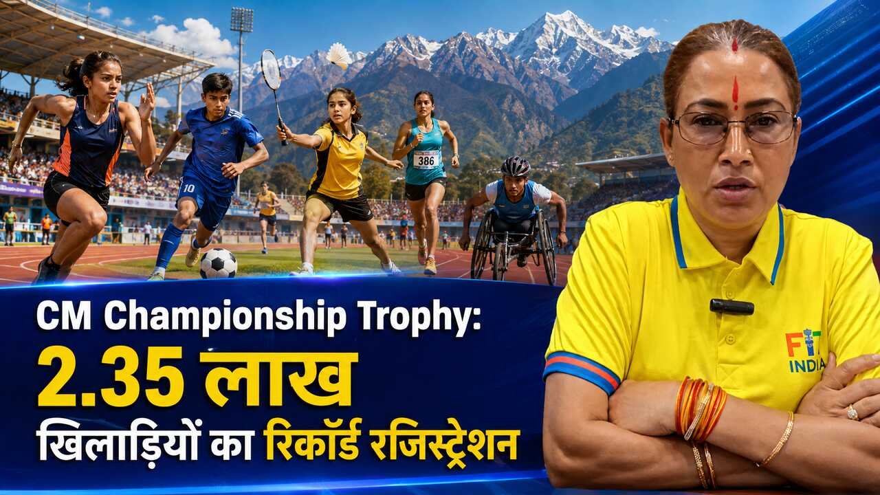 CM Championship Trophy: 2.35 लाख खिलाड़ियों का रिकॉर्ड रजिस्ट्रेशन