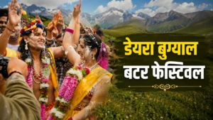 डेयरा बुग्याल बटर फेस्टिवल 2026: उत्तराखंड के पहाड़ों में मनाया जाएगा अनोखा अंडूरी उत्सव