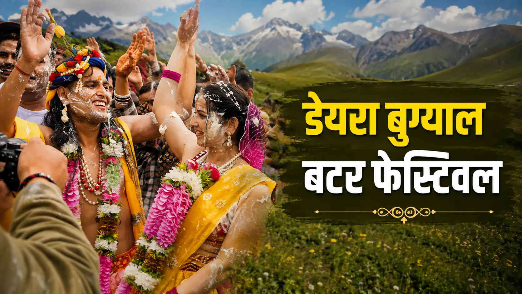 उत्तराखंड के डेयरा बुग्याल में बटर फेस्टिवल के दौरान मक्खन और दूध से होली खेलते श्रद्धालु, पीछे हिमालयी पर्वतों का सुंदर दृश्य