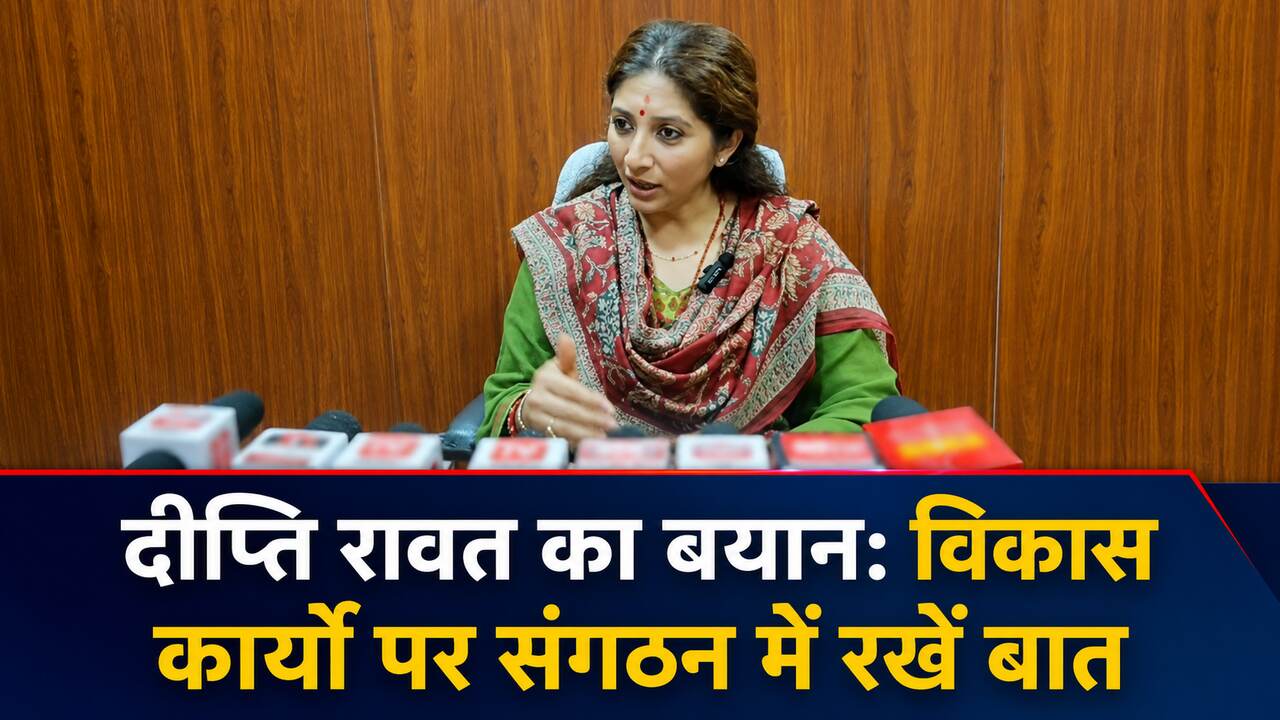 दीप्ति रावत का बयान: विकास कार्यों पर संगठन में रखें बात