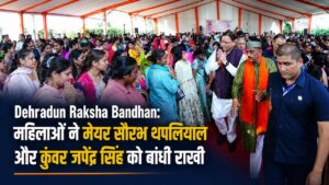 Dehradun Raksha Bandhan: महिलाओं ने मेयर सौरभ थपलियाल और कुंवर जपेंद्र सिंह को बांधी राखी