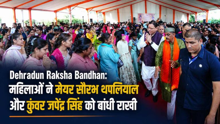 Dehradun Raksha Bandhan: महिलाओं ने मेयर सौरभ थपलियाल और कुंवर जपेंद्र सिंह को बांधी राखी