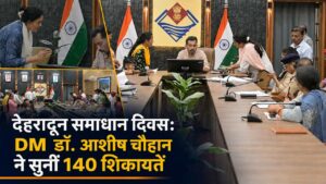 देहरादून समाधान दिवस: DM डॉ. आशीष चौहान ने सुनीं 140 शिकायतें, अधिकारियों को दिए सख्त निर्देश