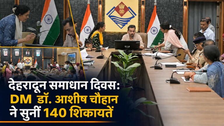 देहरादून समाधान दिवस: DM डॉ. आशीष चौहान ने सुनीं 140 शिकायतें, अधिकारियों को दिए सख्त निर्देश